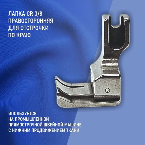 Лапка CR 3/8E
