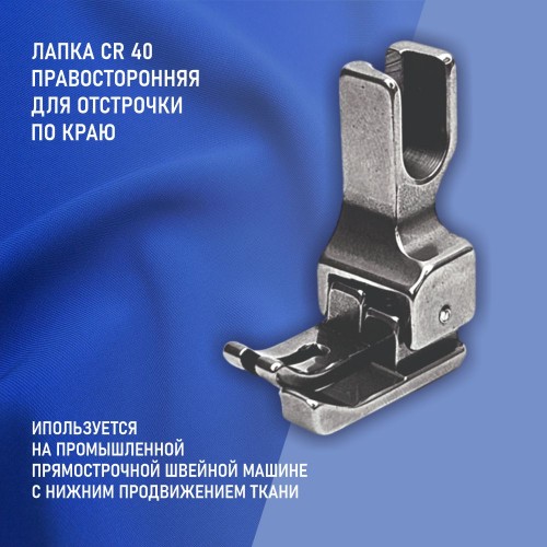 Лапка CR-40-4.0 мм