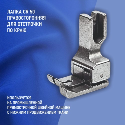 Лапка CR-50-5.0 мм