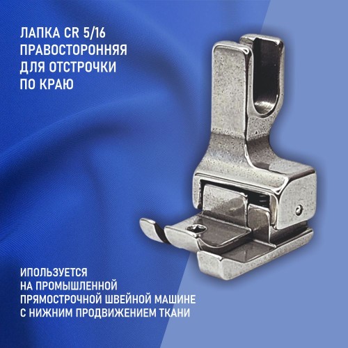 Лапка CR 5/16E