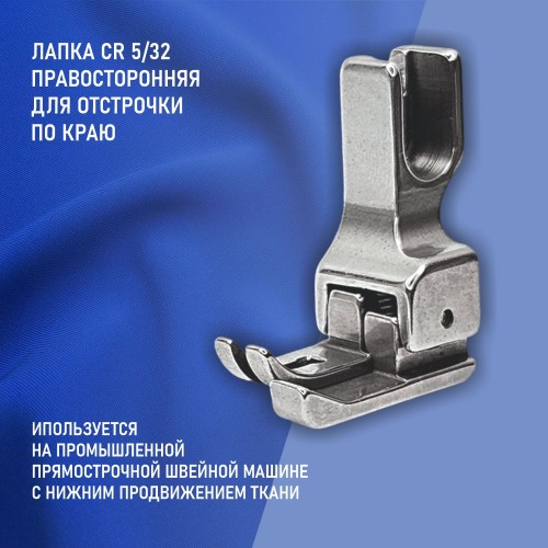 Лапка CR 5/32E
