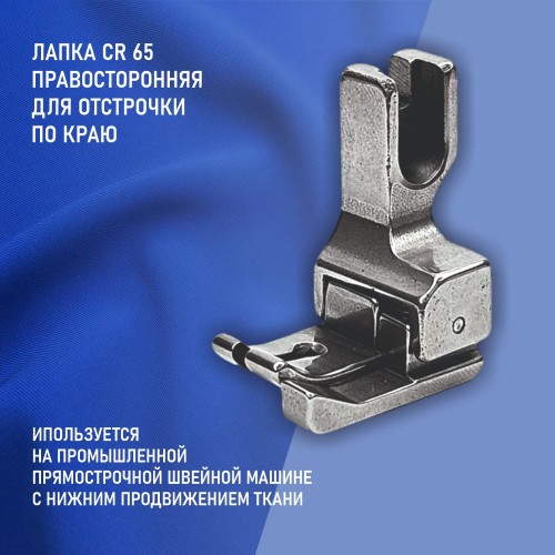 Лапка CR-65-6.5 мм