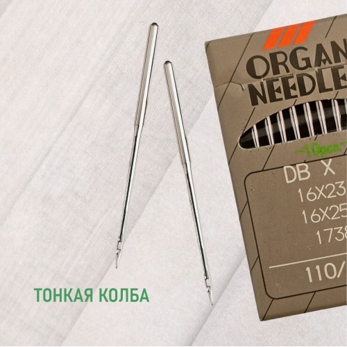 Иглы для промышленных швейных машин DB*1 110 универсальные ORGAN (10 шт)