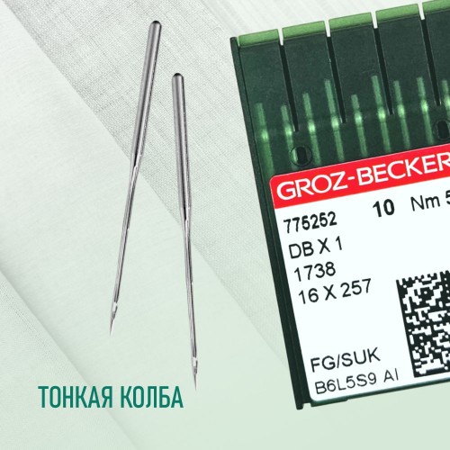 Иглы для промышленных швейных машин DB*1 55 SUK для высокоэластичных тканей GROZ-BECKERT (10 шт)