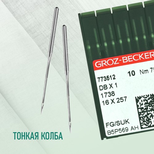Иглы для промышленных швейных машин DB*1 75 SUK для высокоэластичных тканей GROZ-BECKERT (10 шт)