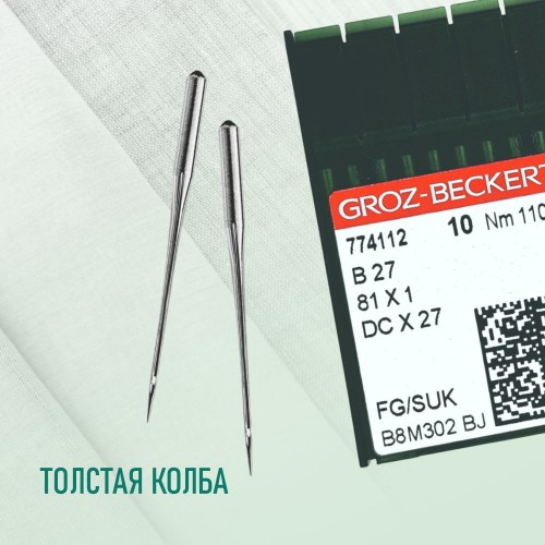 Иглы для промышленных швейных машин DC*27 110 SUK для высокоэластичных тканей GROZ-BECKERT (10 шт)