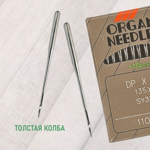 Иглы для промышленных швейных машин DP*17 110 универсальные ORGAN (10 шт)