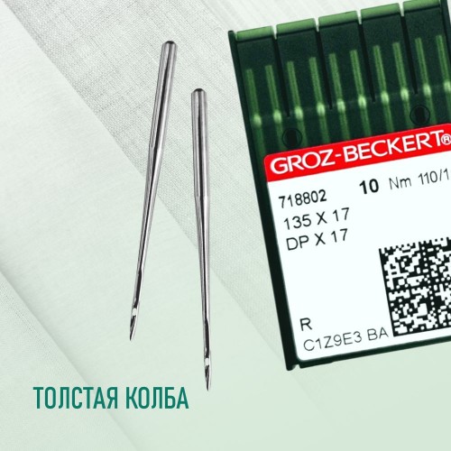 Иглы для промышленных швейных машин DP*17 110 R универсальные GROZ-BECKERT (10 шт)