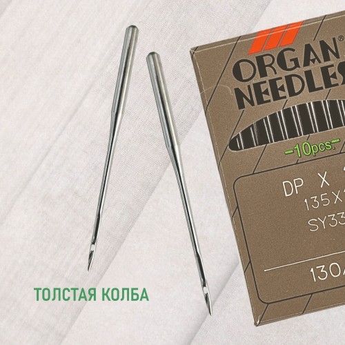 Иглы для промышленных швейных машин DP*17 130 универсальные ORGAN (10 шт)