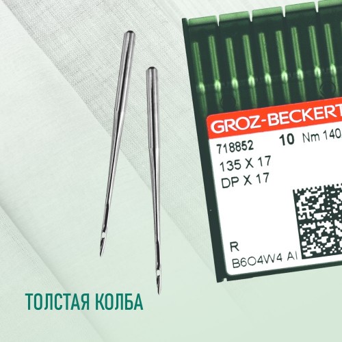 Иглы для промышленных швейных машин DP*17 140 R универсальные GROZ-BECKERT (10 шт)