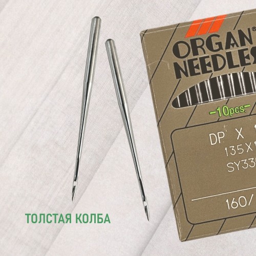 Иглы для промышленных швейных машин DP*17 160 универсальные ORGAN (10 шт)