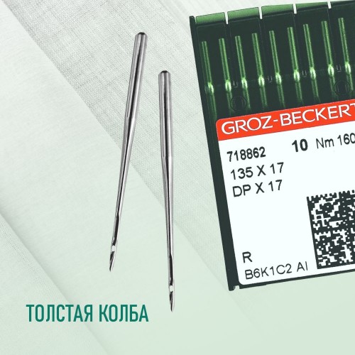 Иглы для промышленных швейных машин DP*17 160 R универсальные GROZ-BECKERT (10 шт)