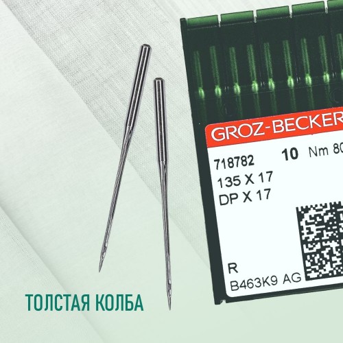 Иглы для промышленных швейных машин DP*17 80 R универсальные GROZ-BECKERT (10 шт)