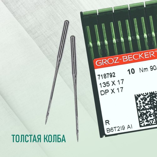 Иглы для промышленных швейных машин DP*17 90 R универсальные GROZ-BECKERT (10 шт)