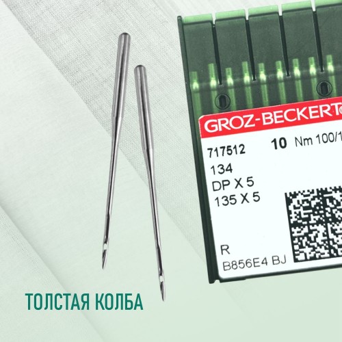 Иглы для промышленных швейных машин DP*5 100 R универсальные GROZ-BECKERT (10 шт)