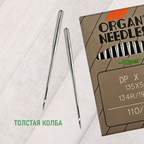 Иглы для промышленных швейных машин DP*5 110 универсальные ORGAN (10 шт)