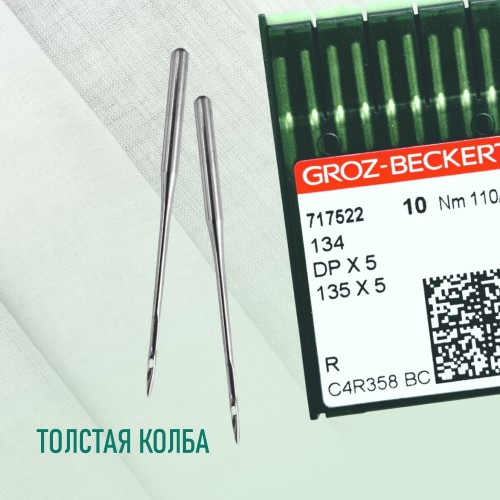 Иглы для промышленных швейных машин DP*5 110 R универсальные GROZ-BECKERT (10 шт)
