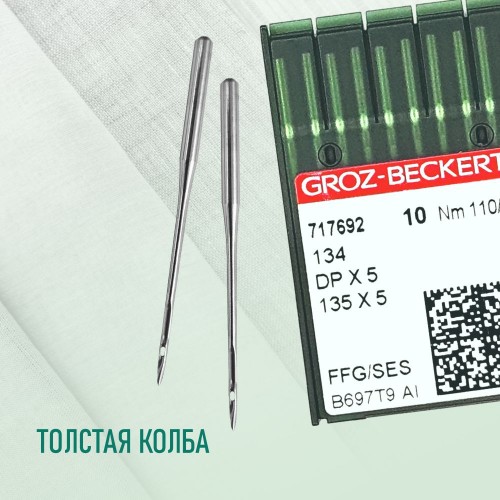 Иглы для промышленных швейных машин DP*5 110 SES для трикотажа GROZ-BECKERT (10 шт)