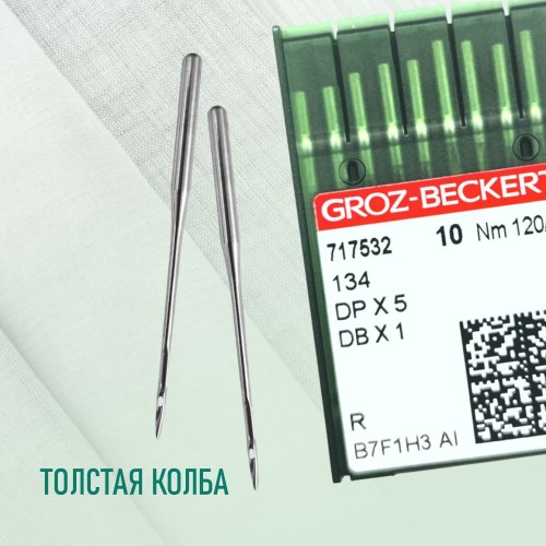 Иглы для промышленных швейных машин DP*5 120 R универсальные GROZ-BECKERT (10 шт)