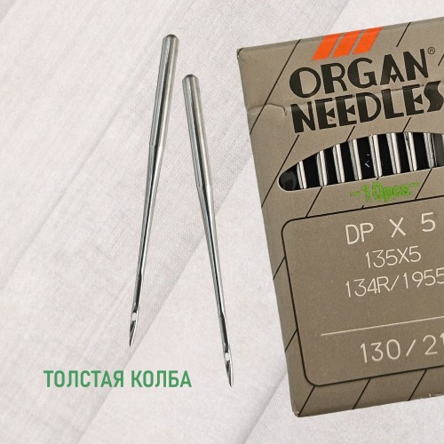 Иглы для промышленных швейных машин DP*5 130 универсальные ORGAN (10 шт)