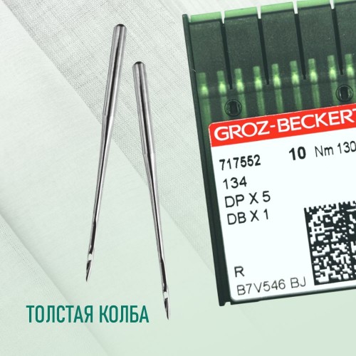 Иглы для промышленных швейных машин DP*5 130 R универсальные GROZ-BECKERT (10 шт)