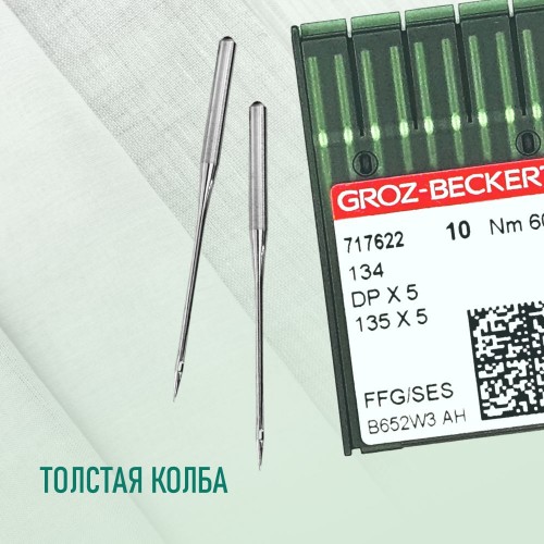 Иглы для промышленных швейных машин DP*5 60 SES для трикотажа GROZ-BECKERT (10 шт)