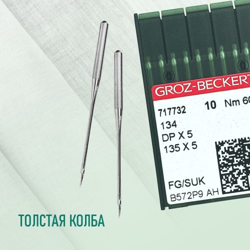 Иглы для промышленных швейных машин DP*5 60 SUK для высокоэластичных тканей GROZ-BECKERT (10 шт)