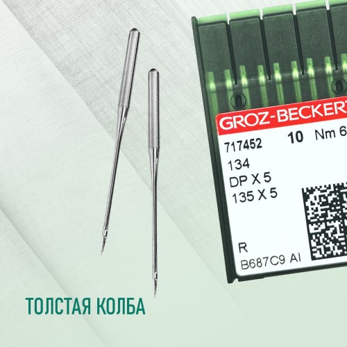 Иглы для промышленных швейных машин DP*5 65 R универсальные GROZ-BECKERT (10 шт)