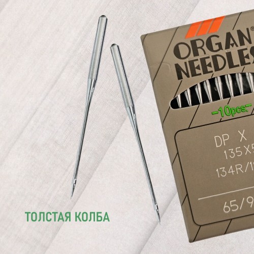 Иглы для промышленных швейных машин DP*5 65 SES для трикотажа ORGAN (10 шт)