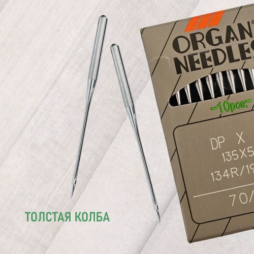 Иглы для промышленных швейных машин DP*5 70 универсальные ORGAN (10 шт)