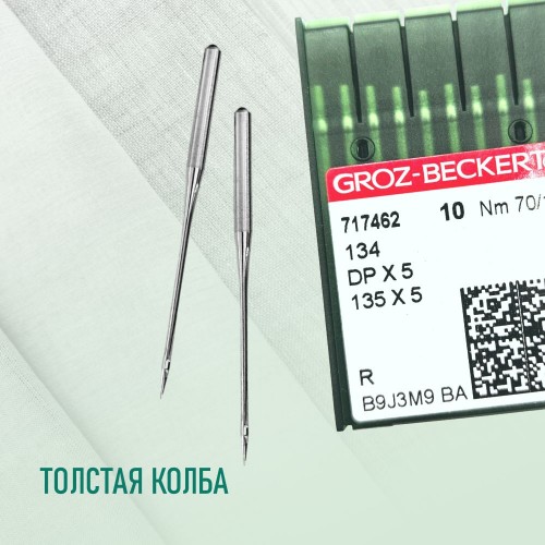 Иглы для промышленных швейных машин DP*5 70 R универсальные GROZ-BECKERT (10 шт)