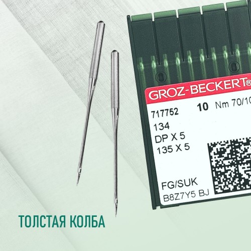 Иглы для промышленных швейных машин DP*5 70 SUK для высокоэластичных тканей GROZ-BECKERT (10 шт)