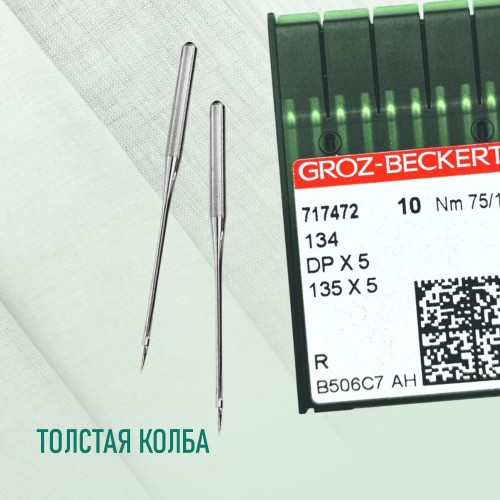 Иглы для промышленных швейных машин DP*5 75 R универсальные GROZ-BECKERT (10 шт)