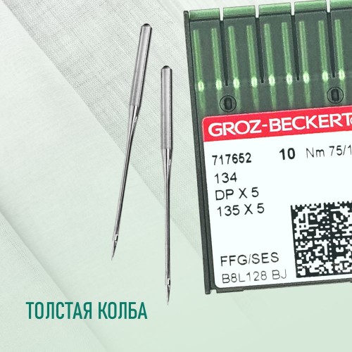 Иглы для промышленных швейных машин DP*5 75 SES для трикотажа GROZ-BECKERT (10 шт)