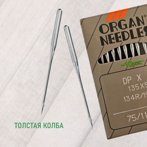 Иглы для промышленных швейных машин DP*5 75 SES для трикотажа ORGAN (10 шт)