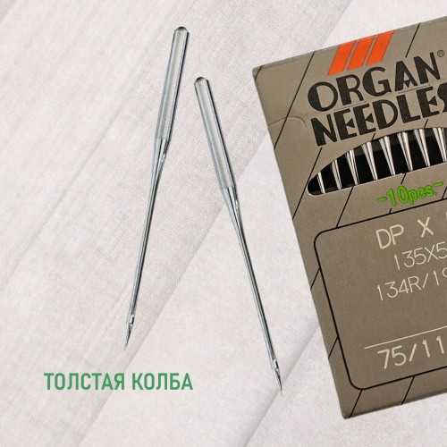 Иглы для промышленных швейных машин DP*5 75 SUK для высокоэластичных тканей ORGAN (10 шт)