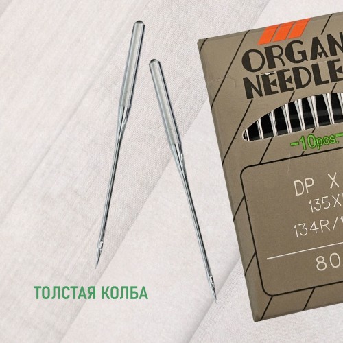 Иглы для промышленных швейных машин DP*5 80 универсальные ORGAN (10 шт)