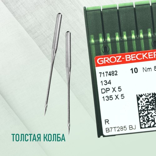 Иглы для промышленных швейных машин DP*5 80 R универсальные GROZ-BECKERT (10 шт)
