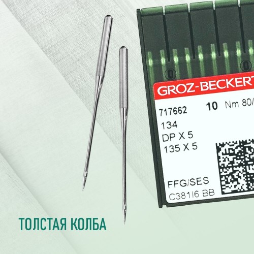 Иглы для промышленных швейных машин DP*5 80 SES для трикотажа GROZ-BECKERT (10 шт)