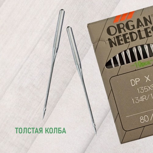 Иглы для промышленных швейных машин DP*5 80 B (SUK) для высокоэластичных тканей ORGAN (10 шт)