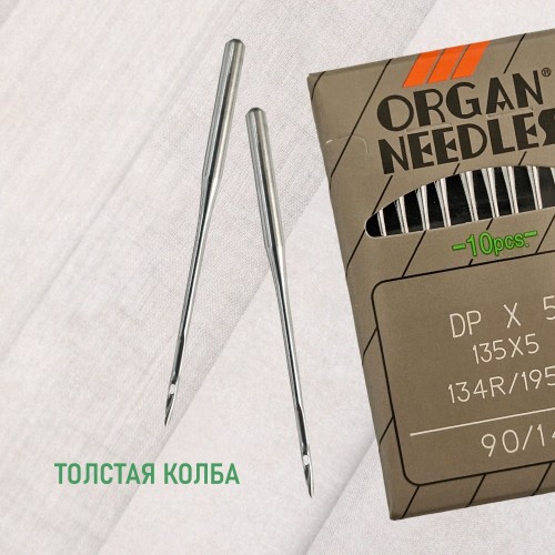 Иглы для промышленных швейных машин DP*5 90 универсальные ORGAN (10 шт)
