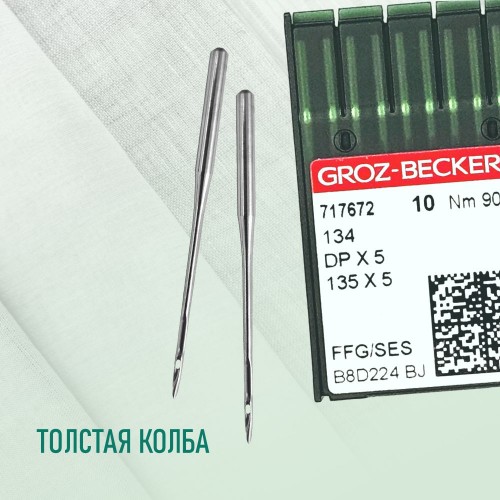 Иглы для промышленных швейных машин DP*5 90 SES для трикотажа GROZ-BECKERT (10 шт)
