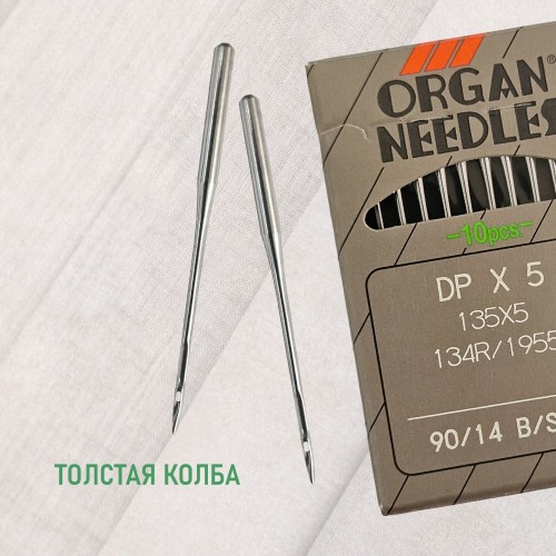 Иглы для промышленных швейных машин DP*5 90 SUK для высокоэластичных тканей ORGAN (10 шт)