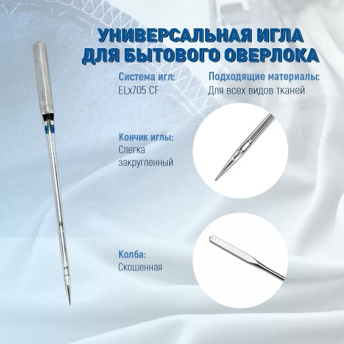 Иглы для бытовых швейных машин Shcmetz ELx705 SUK (overlock) NM90 5 шт.