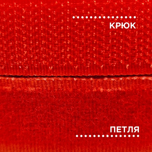 Лента контактная 20 мм №111 красный