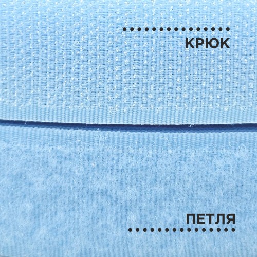 Лента контактная 25 мм №005 светло-голубой