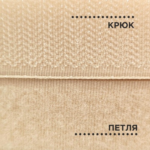 Лента контактная 25 мм №062 светло-бежевый (уп. 25 м)