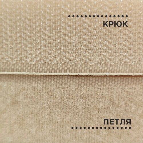 Лента контактная 25 мм №068 бежевый (уп. 25 м)