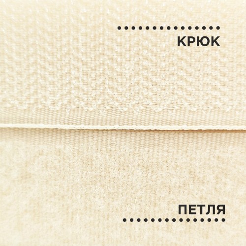 Лента контактная 25 мм №091 молочный (уп. 25 м)