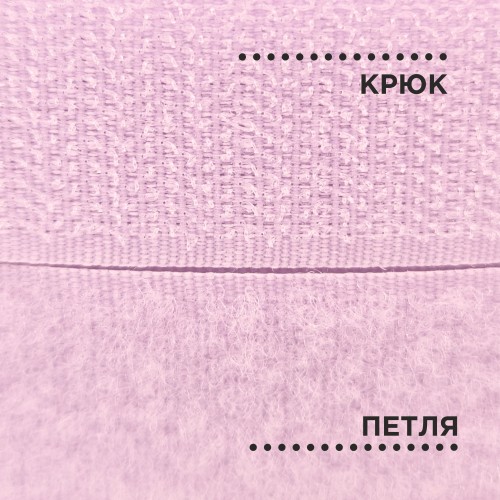 Лента контактная 25 мм №095 светло-розовый